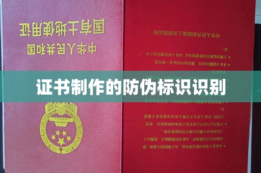 怀来证书制作的防伪标识识别