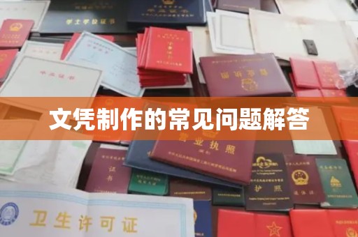 灵川文凭制作的常见问题解答