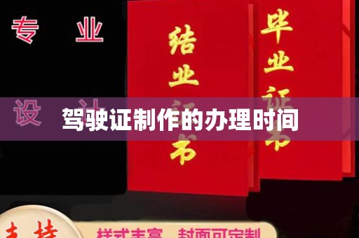 晋州驾驶证制作的办理时间
