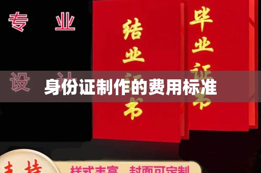 索县身份证制作的费用标准
