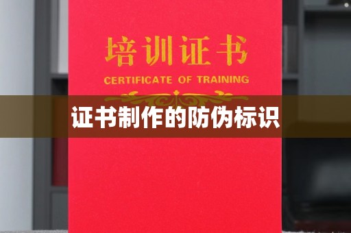吉隆证书制作的防伪标识