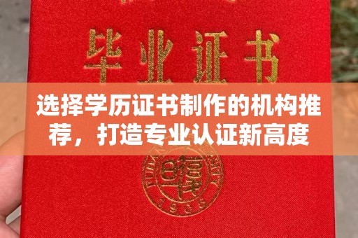 疏勒选择学历证书制作的机构推荐，打造专业认证新高度