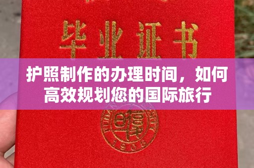 衡阳护照制作的办理时间，如何高效规划您的国际旅行