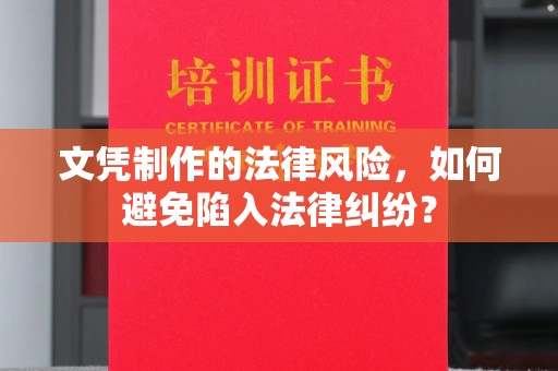 绥棱文凭制作的法律风险，如何避免陷入法律纠纷？