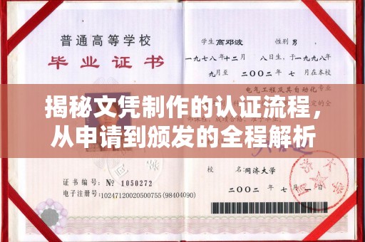 武强揭秘文凭制作的认证流程，从申请到颁发的全程解析