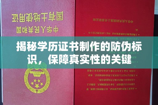 万秀揭秘学历证书制作的防伪标识，保障真实性的关键