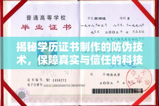 新县揭秘学历证书制作的防伪技术，保障真实与信任的科技力量