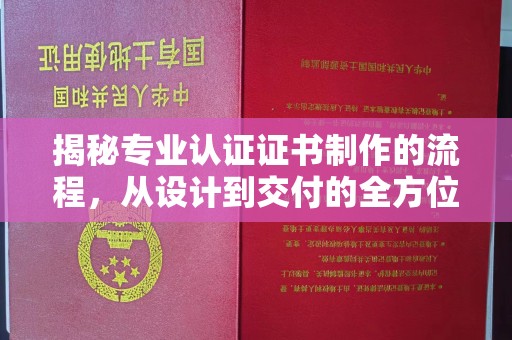 睢宁揭秘专业认证证书制作的流程，从设计到交付的全方位解析