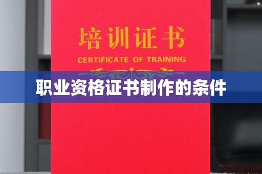 禹州职业资格证书制作的条件