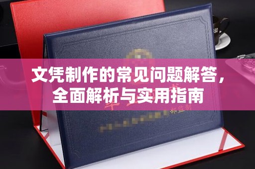 龙潭文凭制作的常见问题解答，全面解析与实用指南