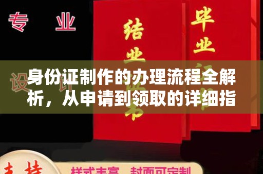 密山身份证制作的办理流程全解析，从申请到领取的详细指南