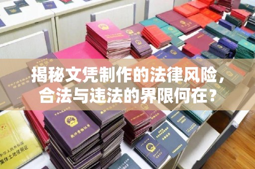富裕揭秘文凭制作的法律风险，合法与违法的界限何在？
