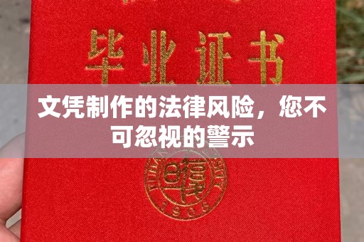 大雅文凭制作的法律风险，您不可忽视的警示
