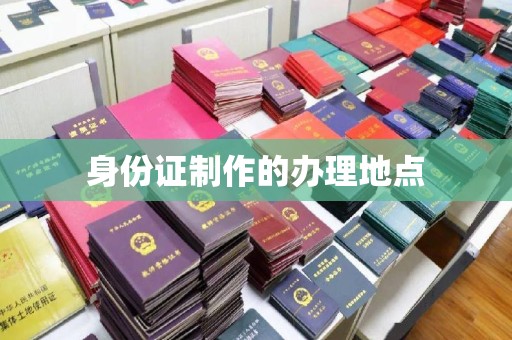 冬山身份证制作的办理地点