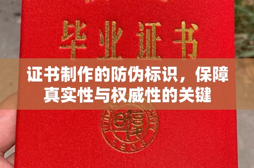 蓝山证书制作的防伪标识，保障真实性与权威性的关键