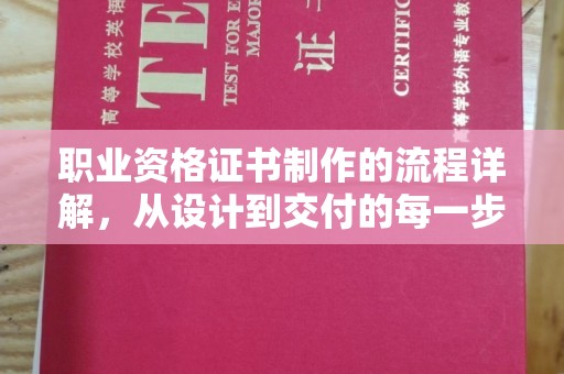 延庆职业资格证书制作的流程详解，从设计到交付的每一步