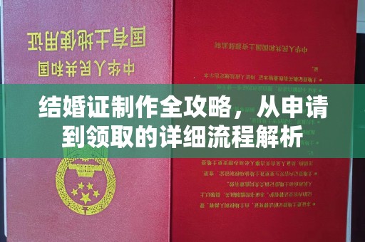 武鸣结婚证制作全攻略，从申请到领取的详细流程解析