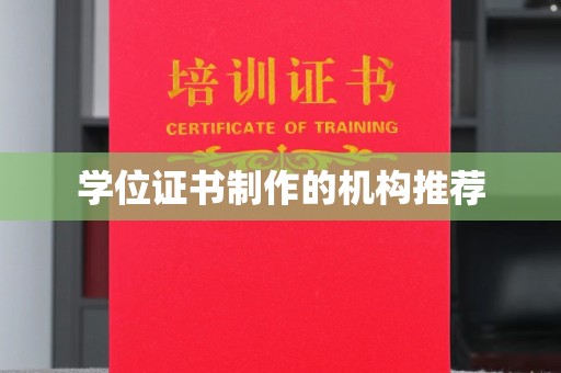 兰考学位证书制作的机构推荐