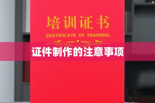 芳苑证件制作的注意事项