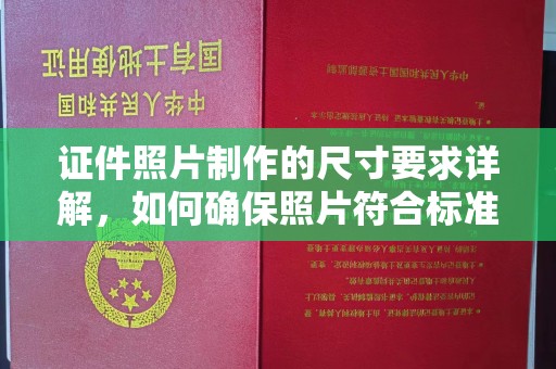 建宁证件照片制作的尺寸要求详解，如何确保照片符合标准