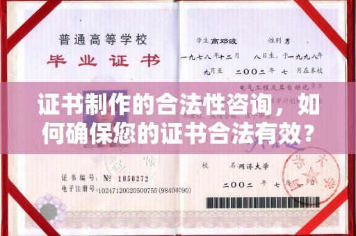 固始证书制作的合法性咨询，如何确保您的证书合法有效？