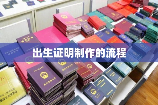 江陵出生证明制作的流程