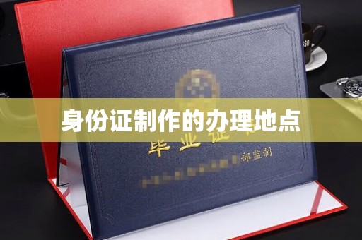 恩阳身份证制作的办理地点