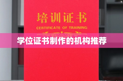 永年学位证书制作的机构推荐