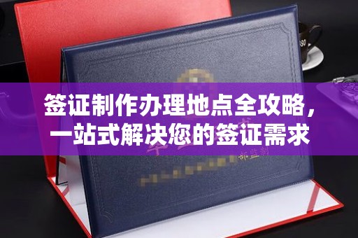 关岭签证制作办理地点全攻略，一站式解决您的签证需求