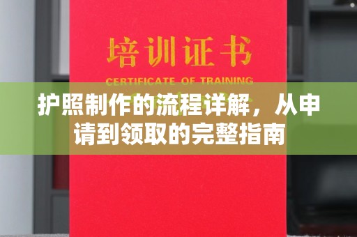 辛集护照制作的流程详解，从申请到领取的完整指南