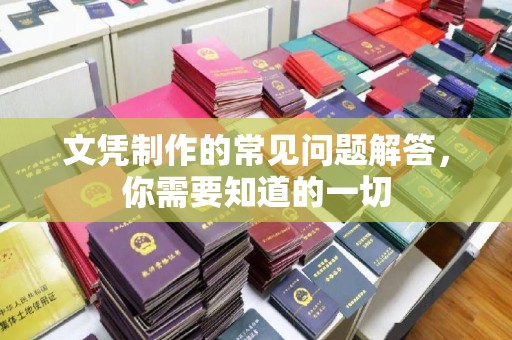 甘谷文凭制作的常见问题解答，你需要知道的一切