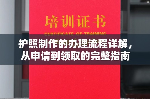 上犹护照制作的办理流程详解，从申请到领取的完整指南